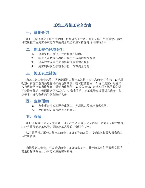 压桩工程施工安全方案