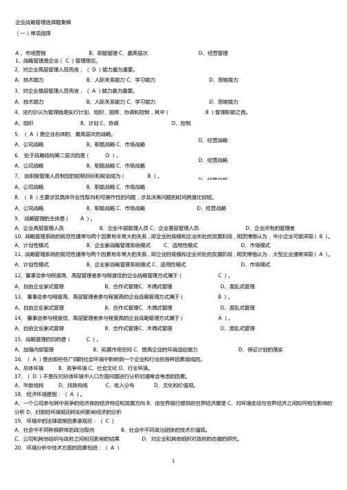 企业战略管理选择题集锦含答案