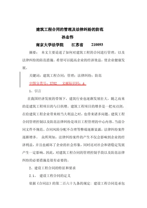 建筑工程合同的管理及法律纠纷的防范