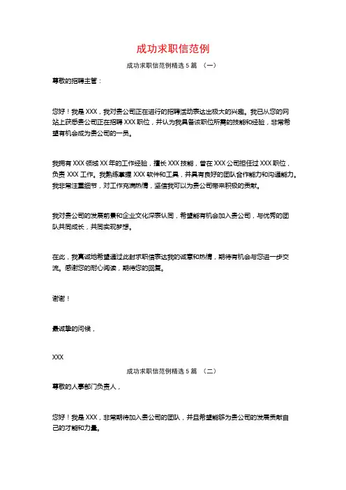 成功求职信范例5篇