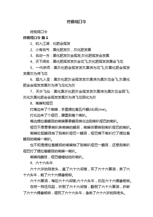 终极绕口令