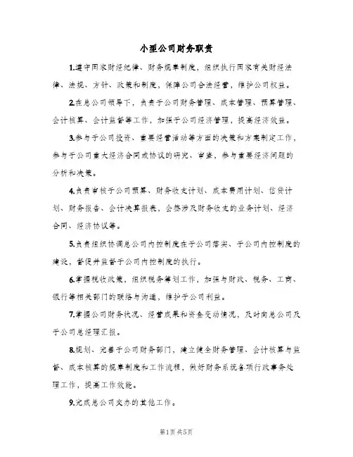 小型公司财务职责(7篇)
