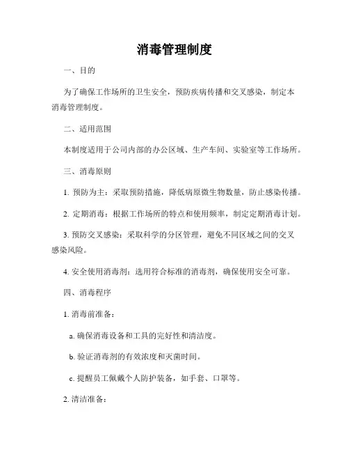 消毒管理制度