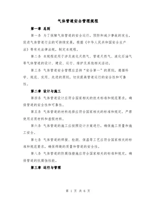 气体管道安全管理规程(三篇)