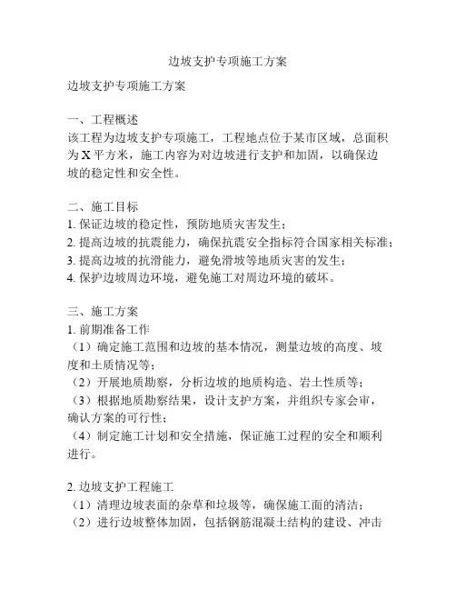 边坡支护专项施工方案