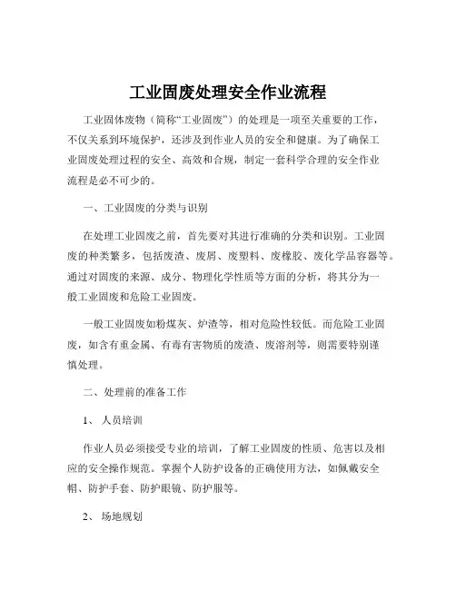 工业固废处理安全作业流程