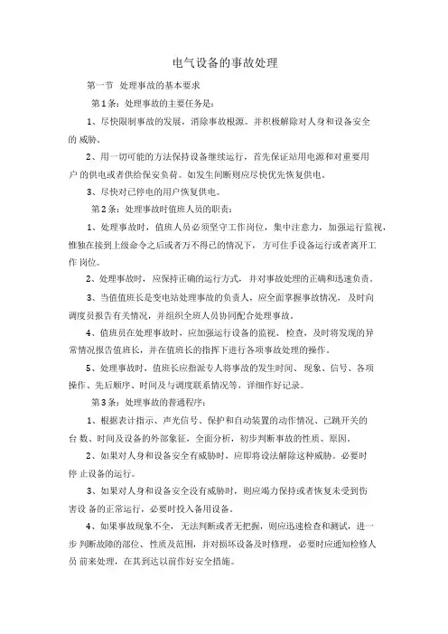电气设备的事故处理