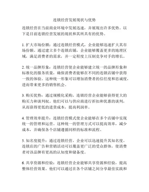 连锁经营发展现状与优势