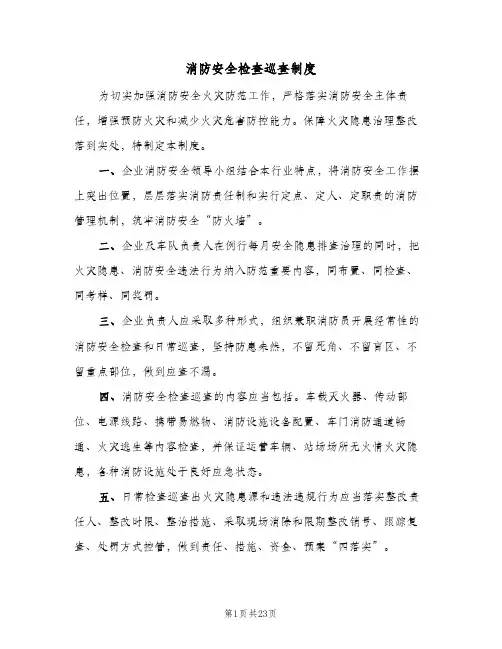 消防安全检查巡查制度（5篇）