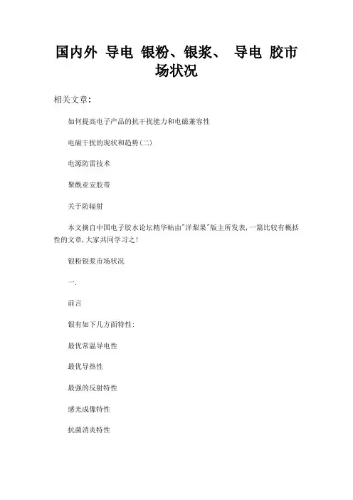 国内外 导电 银粉、银浆、 导电 胶市场状况