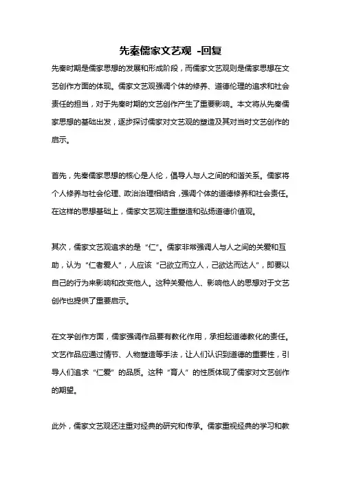 先秦儒家文艺观 -回复