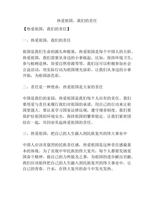 热爱祖国,我们的责任