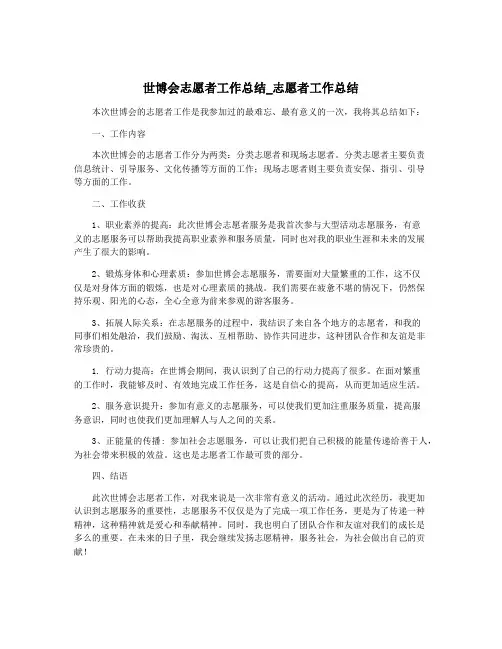 世博会志愿者工作总结_志愿者工作总结