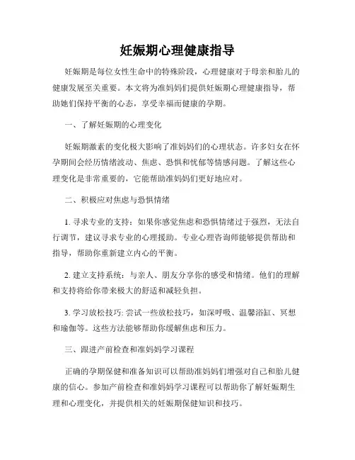 妊娠期心理健康指导