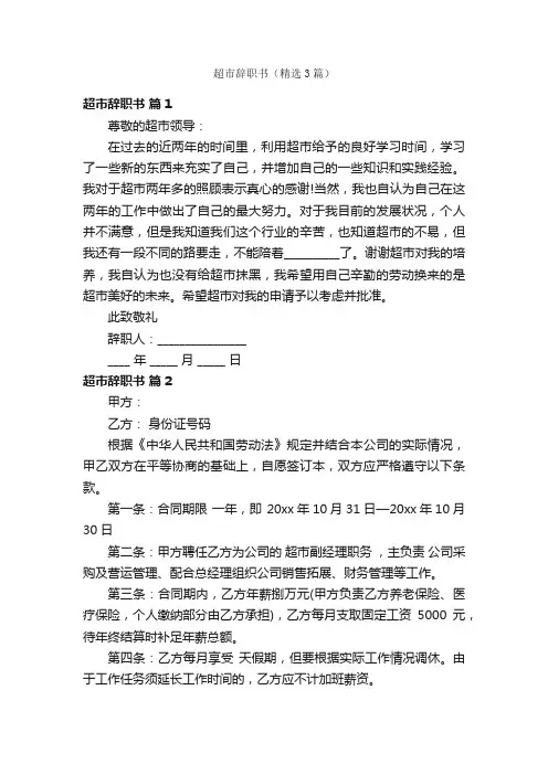 超市辞职书（精选3篇）