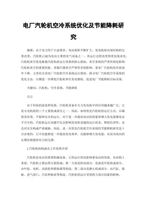 电厂汽轮机空冷系统优化及节能降耗研究