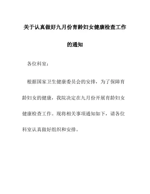关于认真做好九月份育龄妇女健康检查工作的通知