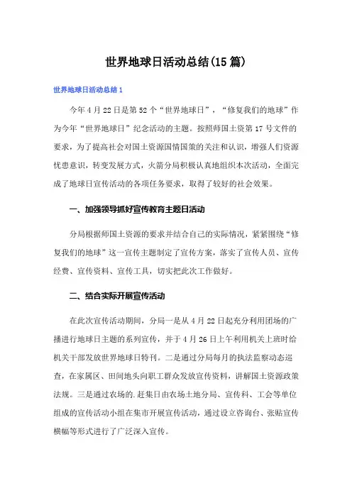 世界地球日活动总结(15篇)