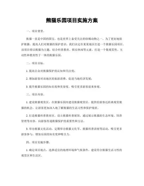 熊猫乐园项目实施方案