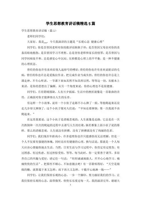 学生思想教育讲话稿精选5篇