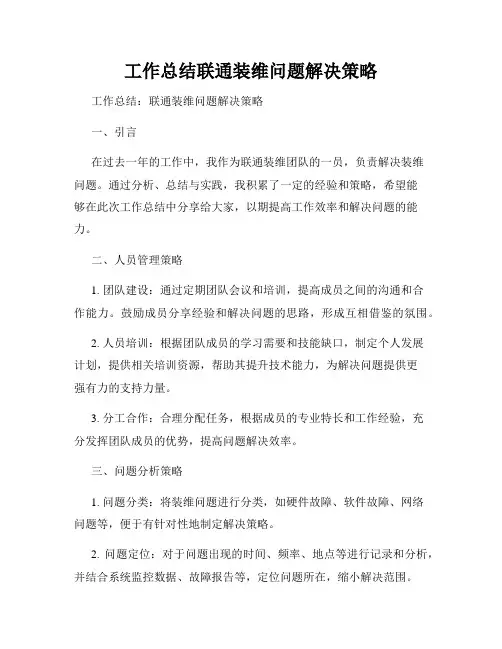 工作总结联通装维问题解决策略
