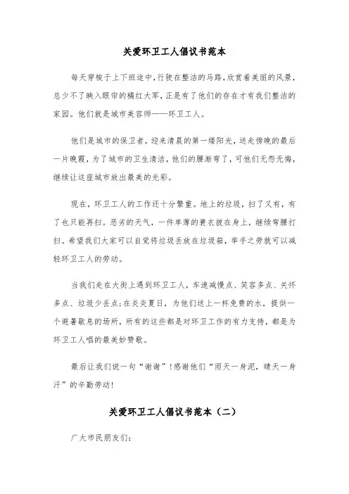 关爱环卫工人倡议书范本（三篇）