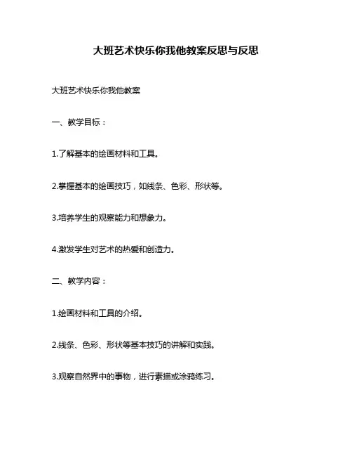 大班艺术快乐你我他教案反思与反思