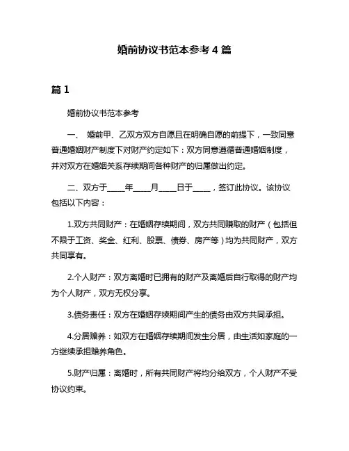 婚前协议书范本参考4篇