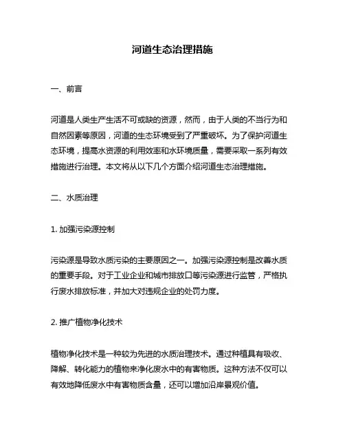 河道生态治理措施