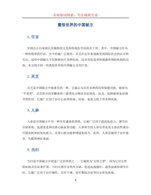 震惊世界的中国秘方