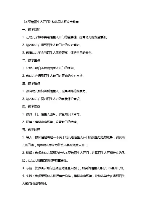 《不要给陌生人开门》幼儿园大班安全教案