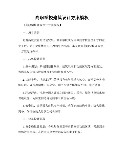 高职学校建筑设计方案模板