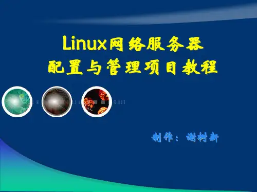 Linux网络操作系统项目教程