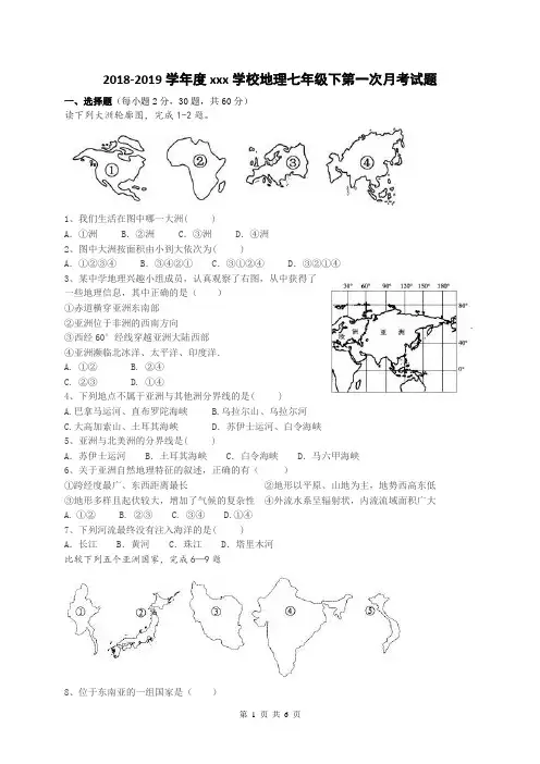 xxx学校2019秋季学期七年级下册地理月考试题,答题卡,答案