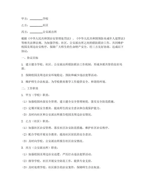 学校联防联治协议书模板