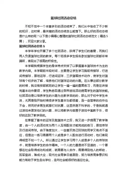 篮球社团活动总结范文（精选5篇）