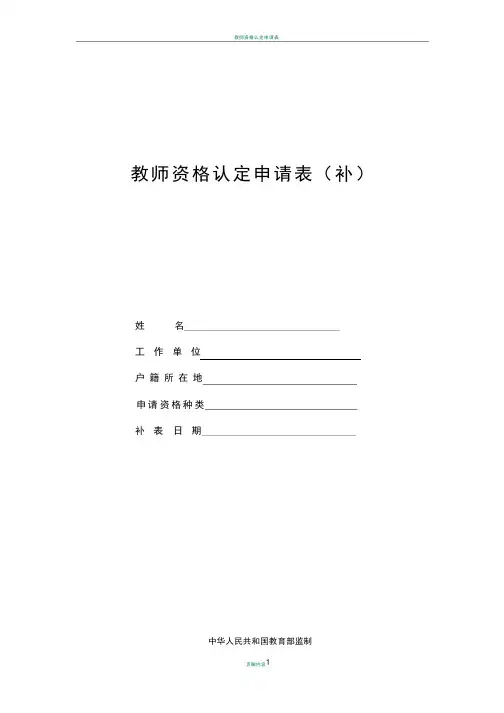 教师资格认定申请表(补)