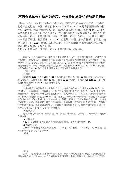 不同分娩体位对初产妇产程、分娩控制感及妊娠结局的影响