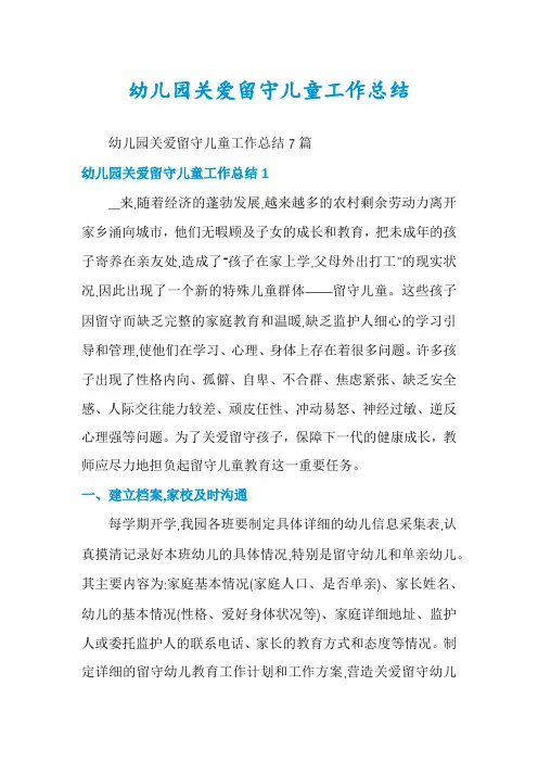 幼儿园关爱留守儿童工作总结
