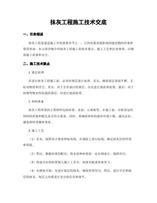 抹灰工程施工技术交底