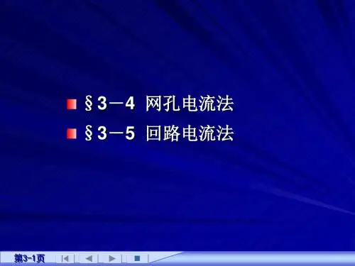 3.4-3.5电路