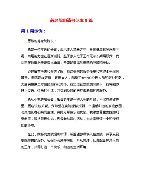 养老院申请书范本9篇
