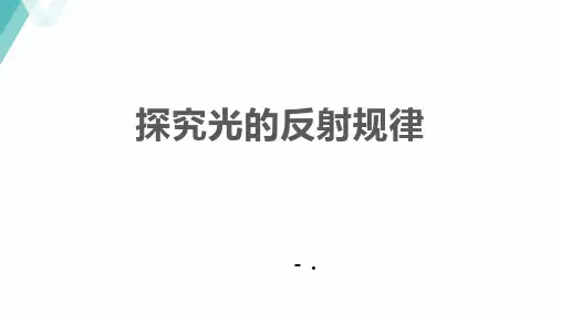 《探究光的反射定律》光和眼睛PPT课件