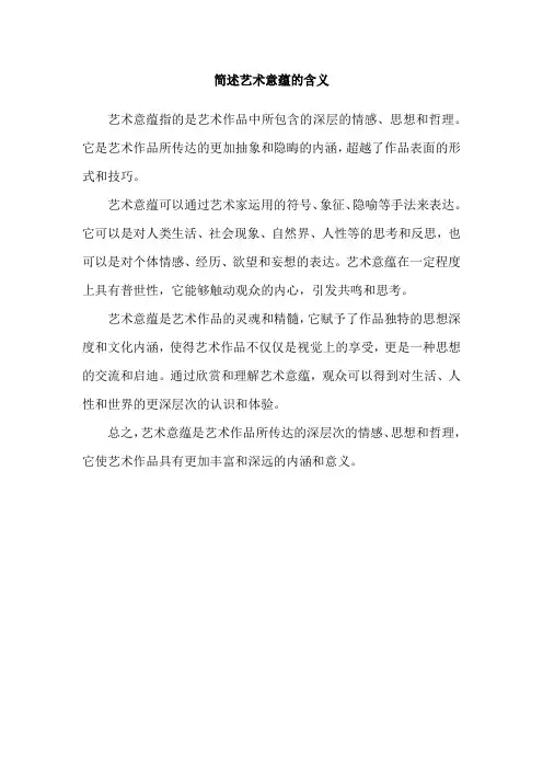 简述艺术意蕴的含义