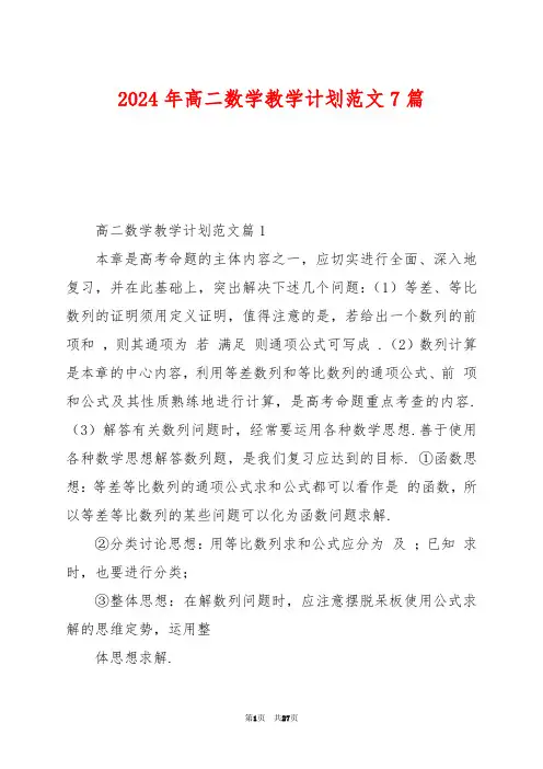 2024年高二数学教学计划范文7篇
