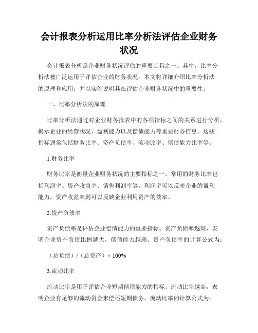 会计报表分析运用比率分析法评估企业财务状况