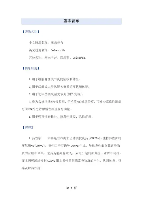 塞来昔布说明书word资料46页
