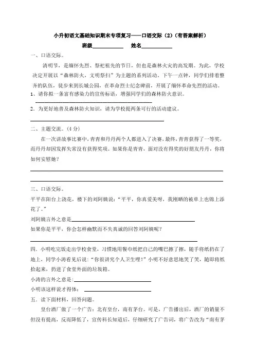 小升初语文基础知识期末专项复习——口语交际(2)(有答案解析)