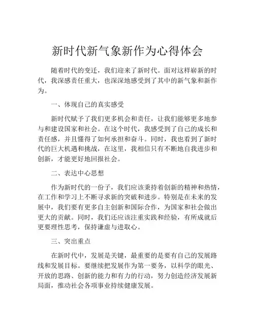 新时代新气象新作为心得体会
