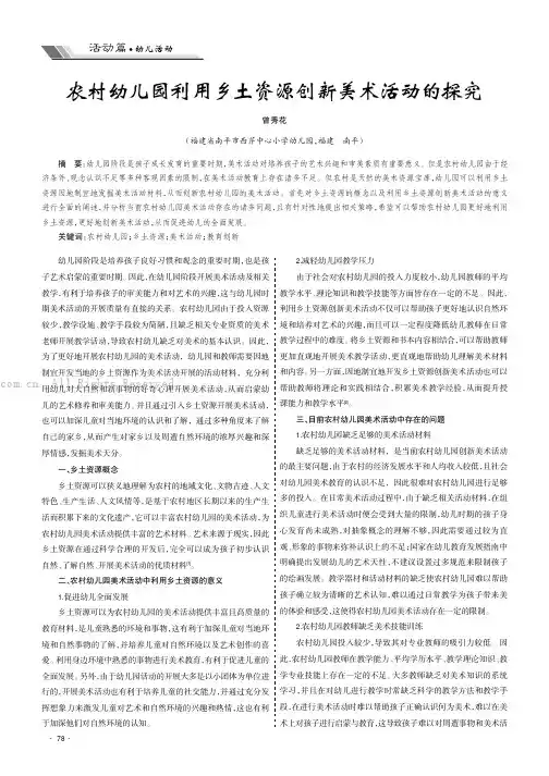 农村幼儿园利用乡土资源创新美术活动的探究